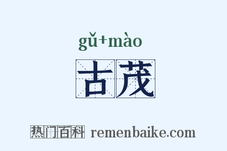 古茂是什么意思的图片